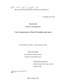 Ивановский, Сергей Александрович. Синтез производных 4-бром-5-нитрофталонитрила: дис. кандидат химических наук: 02.00.03 - Органическая химия. Ярославль. 2000. 149 с.