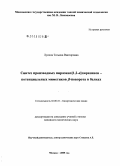 Лукина, Татьяна Викторовна. Синтез производных пиразино[1,2-a]пиразинов - потенциальных миметиков β-поворота в белках: дис. кандидат химических наук: 02.00.10 - Биоорганическая химия. Москва. 2005. 113 с.