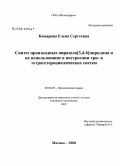 Комарова, Елена Сергеевна. Синтез производных пиразоло[3,4-b]пиридина и их использование в построении три- и тетрагетероциклических систем: дис. кандидат химических наук: 02.00.03 - Органическая химия. Москва. 2008. 137 с.