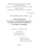 Хуснутдинова Наиля Сабитовна. Синтез производных ряда карбо- и гетероциклических кислот и оценка биологической активности полученных соединений: дис. кандидат наук: 00.00.00 - Другие cпециальности. ФГБОУ ВО «Уфимский государственный нефтяной технический университет». 2024. 117 с.