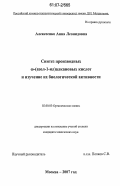 Алексеенко, Анна Леонидовна. Синтез производных w-(азол-1-ил)алкановых кислот и изучение их биологической активности: дис. кандидат химических наук: 02.00.03 - Органическая химия. Москва. 2007. 198 с.