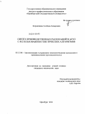 Корнипаева, Альбина Анваровна. Синтез производственных расписаний в АСУП с использованием генетических алгоритмов: дис. кандидат технических наук: 05.13.06 - Автоматизация и управление технологическими процессами и производствами (по отраслям). Оренбург. 2011. 178 с.