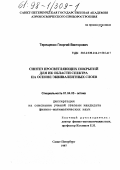 Терещенко, Георгий Викторович. Синтез просветляющих покрытий для ИК области спектра на основе эквивалентных слоев: дис. кандидат наук: 01.04.05 - Оптика. Санкт-Петербург. 1997. 0 с.