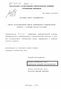 Муромцев, Виктор Владимирович. Синтез распознавателей языков компьютерного моделирования объектов с конечным числом состояний: дис. кандидат технических наук: 05.13.16 - Применение вычислительной техники, математического моделирования и математических методов в научных исследованиях (по отраслям наук). Белгород. 1999. 216 с.