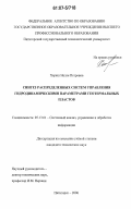 Хариш, Нелля Петровна. Синтез распределенных систем управления гидродинамическими параметрами геотермальных пластов: дис. кандидат технических наук: 05.13.01 - Системный анализ, управление и обработка информации (по отраслям). Пятигорск. 2006. 142 с.