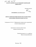 Емельянов, Алексей Викторович. Синтез развертывающих преобразователей оптико-электронных измерительных систем: дис. кандидат технических наук: 05.11.16 - Информационно-измерительные и управляющие системы (по отраслям). Волгоград. 2005. 178 с.