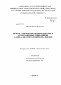 Бабкина, Наталья Валерьевна. Синтез, реакции циклоприсоединения и нуклеофильные превращения 1-арил-4,5-диароил-1Н-пиррол-2,3-дионов: дис. кандидат наук: 02.00.03 - Органическая химия. Саратов. 2013. 107 с.