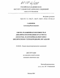 Сафронов, Александр Валентинович. Синтез, реакционная способность и динамическое поведение в растворах клозо-рода- и клозо-иридакарборанов с циклическими углеводородными лигандами: дис. кандидат химических наук: 02.00.08 - Химия элементоорганических соединений. Москва. 2005. 162 с.