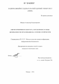 Мамаев, Александр Владимирович. Синтез резервного контура управления службы безопасности организации на основе сетей Петри: дис. кандидат технических наук: 05.13.19 - Методы и системы защиты информации, информационная безопасность. Москва. 2012. 141 с.