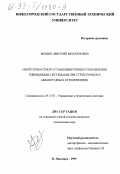 Фомин, Дмитрий Михайлович. Синтез робастного стабилизирующего управления гибридными системами при структурных и амплитудных ограничениях: дис. кандидат технических наук: 05.13.01 - Системный анализ, управление и обработка информации (по отраслям). Нижний Новгород. 1999. 108 с.