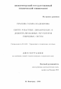 Гераскина, Татьяна Владимировна. Синтез робастных динамических и децентрализованных регуляторов гибридных систем: дис. кандидат технических наук: 05.13.01 - Системный анализ, управление и обработка информации (по отраслям). Нижний Новгород. 1998. 112 с.