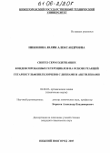 Никонова, Юлия Александровна. Синтез серосодержащих конденсированных гетероциклов на основе реакций гетаренсульфенилхлоридов с диенами и ацетиленами: дис. кандидат химических наук: 02.00.03 - Органическая химия. Нижний Новгород. 2005. 101 с.