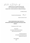 Хонинева, Елена Владимировна. Синтез широкополосных спектро- и светоделительных покрытий для ИК-диапазона спектра: дис. кандидат физико-математических наук: 01.04.05 - Оптика. Санкт-Петербург. 2000. 180 с.