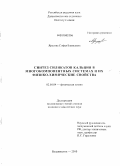 Ярусова, Софья Борисовна. Синтез силикатов кальция в многокомпонентных системах и их физико-химические свойства: дис. кандидат химических наук: 02.00.04 - Физическая химия. Владивосток. 2010. 128 с.