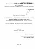 Беляев, Николай Александрович. Синтез систем адаптивной синхронизации генераторов с электрической сетью на основе методов автоматического управления с эталонной моделью: дис. кандидат наук: 05.14.02 - Электростанции и электроэнергетические системы. Томск. 2015. 170 с.