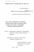 Рюмшин, Николай Александрович. Синтез систем автоматического регулирования питательно-деаэраторными установками тепловых и атомных электростанций, обеспечивающих оптимальные режимы деаэрации воды: дис. кандидат технических наук: 05.13.07 - Автоматизация технологических процессов и производств (в том числе по отраслям). Киев. 1984. 356 с.