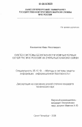 Коновалов, Иван Николаевич. Синтез системы безопасности компьютерных сетей ГПС МЧС России на открытых каналах связи: дис. кандидат технических наук: 05.13.19 - Методы и системы защиты информации, информационная безопасность. Санкт-Петербург. 2006. 158 с.