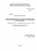 Аюпов, Роман Шамильевич. Синтез системы пропуска обратного тягового тока в электротехническом комплексе электроснабжения железных дорог: дис. кандидат технических наук: 05.09.03 - Электротехнические комплексы и системы. Омск. 2009. 165 с.