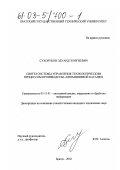 Сухоруков, Эдуард Георгиевич. Синтез системы управления технологическим процессом производства алюминиевой катанки: дис. кандидат технических наук: 05.13.01 - Системный анализ, управление и обработка информации (по отраслям). Братск. 2002. 119 с.