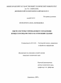 Прокопчук, Елена Леонидовна. Синтез системы упреждающего управления процессом подачи тепла на отопление здания: дис. кандидат технических наук: 05.13.01 - Системный анализ, управление и обработка информации (по отраслям). Дзержинск. 2009. 139 с.