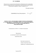 Тимофеева, Олеся Владимировна. Синтез схем автономных инверторов напряжения с улучшенным гармоническим составом выходного напряжения на основе эволюционного моделирования: дис. кандидат технических наук: 05.09.12 - Силовая электроника. Саратов. 2012. 198 с.