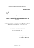 Чернецкая, Ирина Владимировна. Синтез следящих систем тренажера для восстановления двигательной активности человека: дис. кандидат технических наук: 05.13.01 - Системный анализ, управление и обработка информации (по отраслям). Челябинск. 2001. 155 с.