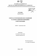 Полушина, Анна Викторовна. Синтез S,N-гетероциклических соединений на основе аминонитропиридинов и нитроанилинов: дис. кандидат химических наук: 02.00.03 - Органическая химия. Москва. 2007. 109 с.