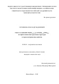 Сотников Александр Вадимович. «Синтез соединений (GdxDy1-x)3-yS4 и (GdxDy1-x)z(NbS2)m, их кристаллическая и реальная структуры и термоэлектрические свойства»: дис. кандидат наук: 02.00.01 - Неорганическая химия. ФГБУН Институт неорганической химии им. А.В. Николаева Сибирского отделения Российской академии наук. 2019. 147 с.