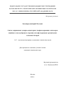 Балакирев Дмитрий Олегович. Синтез сопряженных донорно-акцепторных тиофенсодержащих олигомеров линейного и звездообразного строения для нефуллереновых органических солнечных батарей: дис. кандидат наук: 00.00.00 - Другие cпециальности. ФГБУН «Институт синтетических полимерных материалов имени Н.С. Ениколопова Российской академии наук». 2022. 196 с.