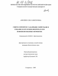 Анисенко, Ольга Викторовна. Синтез сорбентов с заданными свойствами и создание на их основе биопрепаратов иммобилизованных ферментов: дис. кандидат биологических наук: 03.00.23 - Биотехнология. Ставрополь. 2005. 156 с.