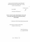 Хачатурян, Алёна Борисовна. Синтез спектрально-эффективных сигналов для навигационных интерфейсов нового поколения: дис. кандидат наук: 05.12.14 - Радиолокация и радионавигация. Санкт-Петербург. 2014. 136 с.