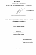 Шимкин, Алексей Алексеевич. Синтез спиросоединений и мероцианинов на основе 1-бензотиено[3,2-b]пиррола: дис. кандидат химических наук: 02.00.03 - Органическая химия. Москва. 2007. 131 с.