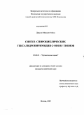 Давуди Миандех Муса. Синтез спироциклических гексагидропиримидин-2-онов/тионов: дис. кандидат химических наук: 02.00.03 - Органическая химия. Москва. 2009. 125 с.