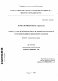 Варшаломидзе, Инга Эдуардовна. Синтез, (стерео)строение и некоторые реакции изомерных азолохиназолинов и цикланопиразолинов: дис. кандидат химических наук: 02.00.03 - Органическая химия. Саратов. 2010. 123 с.