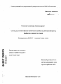 Сазонов, Александр Александрович. Синтез, строение и физико-химические свойства двойных нитратов, фосфатов и ванадатов тория: дис. кандидат химических наук: 02.00.01 - Неорганическая химия. Нижний Новгород. 2011. 116 с.