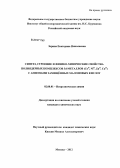 Зорина, Екатерина Николаевна. Синтез, строение и физико-химические свойства полиядерных комплексов 3d-металлов (CoII,NiII,ZnII,CuII) с анионами замещённых малоновых кислот: дис. кандидат химических наук: 02.00.01 - Неорганическая химия. Москва. 2012. 156 с.