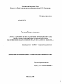 Чистяков, Михаил Алексеевич. Синтез, строение и исследование термохимических свойств БИС-гексафторацетилацетонатов щелочноземельных и переходных металлов с 18-Краун-6: дис. кандидат химических наук: 02.00.01 - Неорганическая химия. Москва. 2008. 226 с.