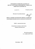 Митькина, Татьяна Валентиновна. Синтез, строение и химические свойства соединений включения комплексов металлов в кукурбит[8]урил: дис. кандидат химических наук: 02.00.01 - Неорганическая химия. Новосибирск. 2008. 179 с.