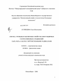 Кузнецова, Ольга Васильевна. Синтез, строение и магнитные свойства многоядерных гетероспиновых соединений Cu(II),Ni(II) и Co(II,III) с нитроксильными радикалами: дис. кандидат химических наук: 02.00.01 - Неорганическая химия. Новосибирск. 2008. 141 с.