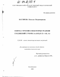 Насонова, Наталья Владимировна. Синтез, строение и некоторые реакции соединений сурьмы: Ar3 SbX)2 O(X=Alk, Ar: дис. кандидат химических наук: 02.00.08 - Химия элементоорганических соединений. Благовещенск. 2003. 127 с.