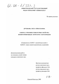 Дружкова, Ольга Николаевна. Синтез, строение и некоторые свойства фенилэтинильных купратов лантаноидов: дис. кандидат химических наук: 02.00.03 - Органическая химия. Нижний Новгород. 2000. 102 с.