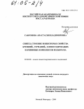 Сафронова, Анастасия Владимировна. Синтез, строение и некоторые свойства кремний-, германий-, оловосодержащих карбиновых комплексов вольфрама: дис. кандидат химических наук: 02.00.08 - Химия элементоорганических соединений. Нижний Новгород. 2004. 162 с.