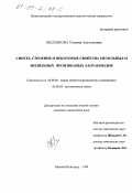 Железнова, Татьяна Анатольевна. Синтез, строение и некоторые свойства метильных и фенильных производных лантаноидов: дис. кандидат химических наук: 02.00.08 - Химия элементоорганических соединений. Нижний Новгород. 1998. 115 с.