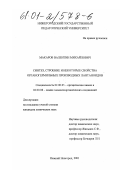 Макаров, Валентин Михайлович. Синтез, строение и некоторые свойства органогермильных производных лантаноидов: дис. кандидат химических наук: 02.00.03 - Органическая химия. Нижний Новгород. 2001. 98 с.