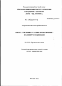 Андриевский, Александр Михайлович. Синтез, строение и реакции ароматических полинитросоединений: дис. доктор химических наук: 02.00.03 - Органическая химия. Москва. 2012. 255 с.