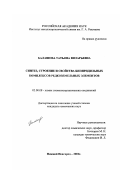 Балашова, Татьяна Виларьевна. Синтез, строение и свойства бипиридильных комплексов редкоземельных элементов: дис. кандидат химических наук: 02.00.08 - Химия элементоорганических соединений. Нижний Новгород. 2001. 114 с.