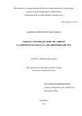 Андреева Виктория Алексеевна. СИНТЕЗ, СТРОЕНИЕ И СВОЙСТВА ЭФИРОВ 3,4-ДИГИДРОКСИ-6-ОКСО-2,4-АЛКАДИЕНОВЫХ КИСЛОТ: дис. кандидат наук: 02.00.03 - Органическая химия. ФГБОУ ВО «Ивановский государственный химико-технологический университет». 2016. 142 с.