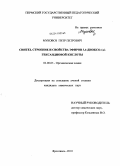 Муковоз, Петр Петрович. Синтез, строение и свойства эфиров 3,4-диоксо-1,6-гександиовой кислоты: дис. кандидат химических наук: 02.00.03 - Органическая химия. Ярославль. 2010. 171 с.