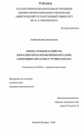 Асабина, Елена Анатольевна. Синтез, строение и свойства каркасных фосфатов щелочных металлов, d-переходных металлов IV группы и железа: дис. кандидат химических наук: 02.00.01 - Неорганическая химия. Нижний Новгород. 2006. 165 с.