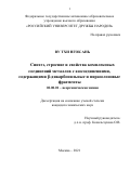 Ву Тхи Нгок Ань. Синтез, строение и свойства комплексных соединений металлов с азосоединениями, содержащими β-дикарбонильные и пиразолоновые фрагменты: дис. кандидат наук: 02.00.01 - Неорганическая химия. ФГАОУ ВО «Российский университет дружбы народов». 2021. 165 с.